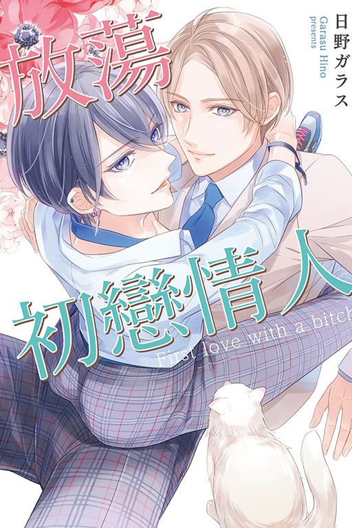 放蕩初戀情人